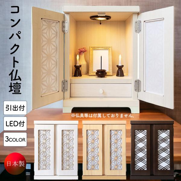 ミニ仏壇 コンパクト 仏壇 収納付き 国産 引出し付き かわいい モダン 木製 扉付き 桐 照明付き...