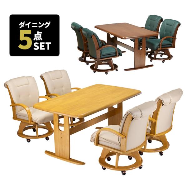 ダイニングテーブルセット 4人掛け 幅150cm 回転式 ダイニングチェア 4脚セット キャスター付...