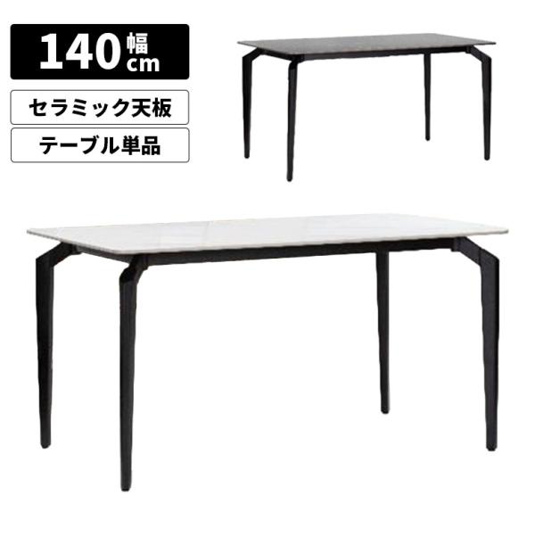 ダイニングテーブル セラミック 単品 幅140cm 4人用 4人掛け モダン スチール脚 ブラック ...