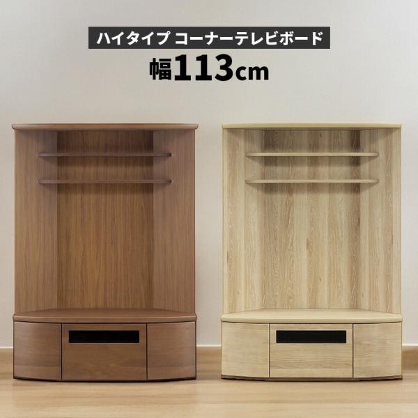 テレビ台 コーナーテレビボード 省スペース ハイタイプ コーナー テレビラック TVボード 三角 1...