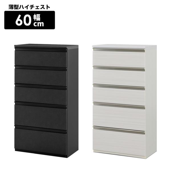 ハイチェスト 洋服タンス 整理タンス 引き出し 5段 幅60cm 薄型 洋服収納 おしゃれ モダン ...