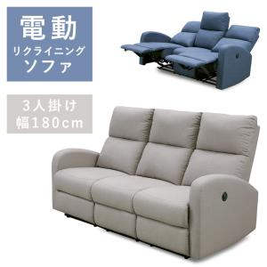 未来商会 ソファ 電動ソファ 幅180cm ハイバック 3人掛け ソファー