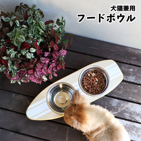 フードボウルスタンド サーフボード風 木製 餌皿 エサ皿 フードボウル エサ入れ 餌入れ おしゃれ ...