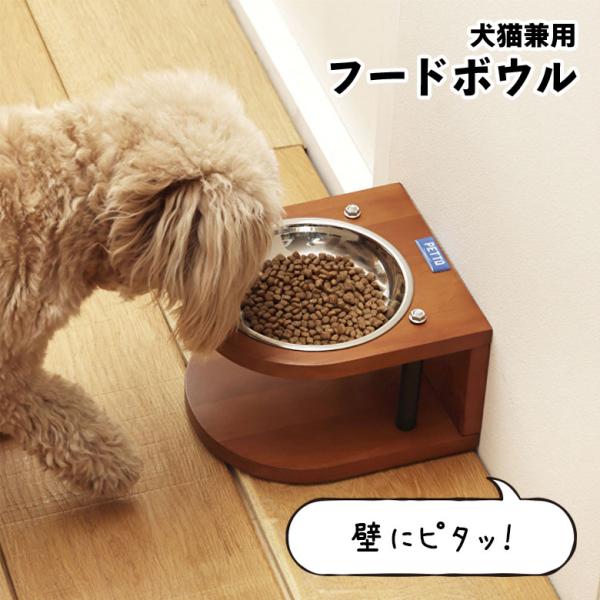 ペット用品 フードボウル 壁付け フードボウルスタンド 餌皿 餌入れ おしゃれ シンプル かわいい ...