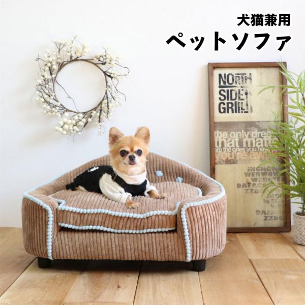 ペットベッド ペット用ソファー ふわふわ 洗える 脚 取り外し かわいい おしゃれ 北欧 犬用品 猫...
