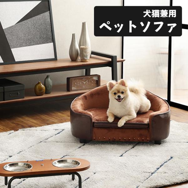 ペットソファー ペット用ベッド 収納付き 脚 取り外し 犬用品 猫用品 イヌ ネコ おしゃれ かわい...