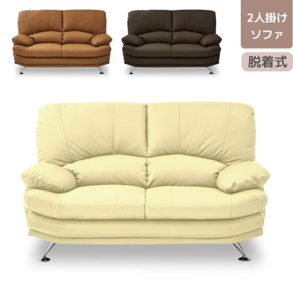 ソファ ソファー 2人掛け 幅150 おしゃれ シンプル モダン 北欧 二人掛け レザー 脱着式 2...