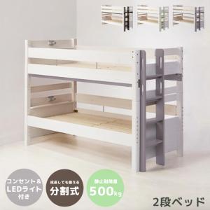 2段ベッド 大人用 分割 コンパクト 子供用 おしゃれ コンセント付き