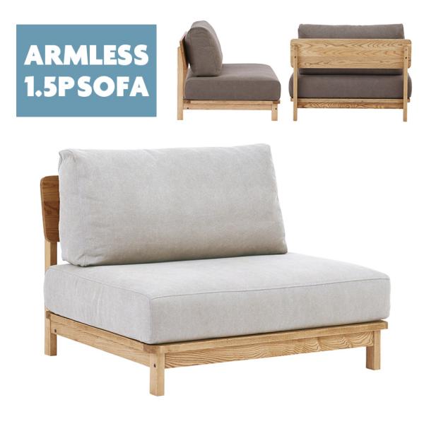 1.5人掛けソファ 木製フレーム 幅100cm ゆったり 肘掛けなし 肘なし 北欧 おしゃれ シンプ...