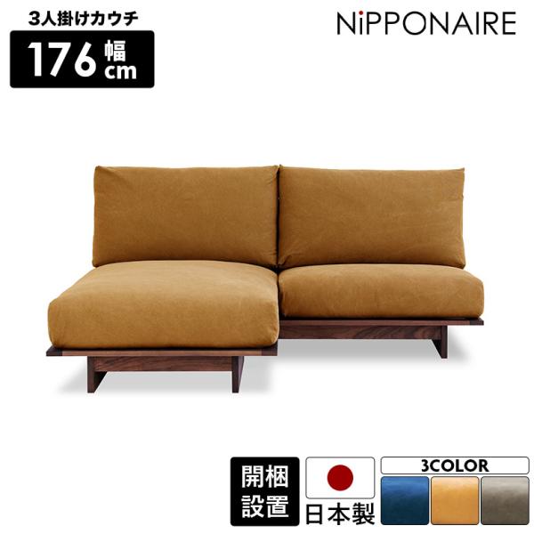 ソファ カウチソファ 3人掛け ソファー 日本製 l字 木製フレーム 三人掛け おしゃれ ウォールナ...