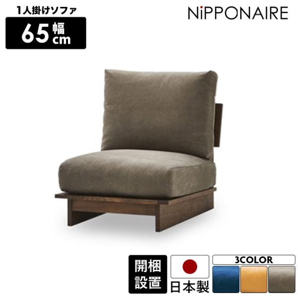 ソファ ソファー 一人掛け 1人掛け 木製フレーム 幅65cm フルカバーリング ロータイプ ひとり...