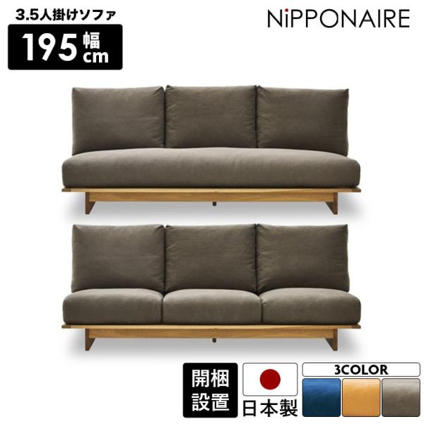ソファ ソファー 3人掛け 幅195cm ゆったり 3.5人掛け 高級感 三人掛けソファ 日本製 木...