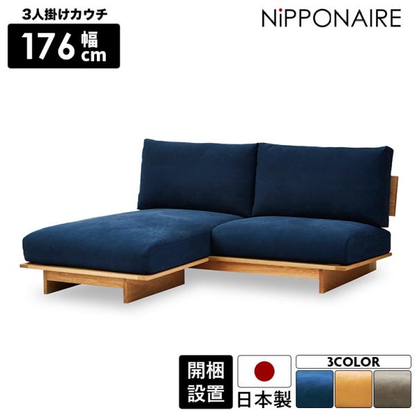 ソファ ソファー カウチソファ l字 3人掛け 木製フレーム おしゃれ 三人掛け 日本製 ホワイトオ...