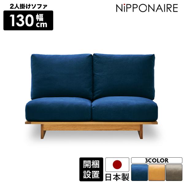 ソファ ソファー 二人掛けソファ 2人掛け 幅130cm 天然木 フェザー もっちり フルカバーリン...