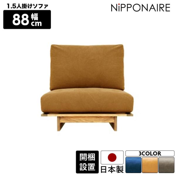 ソファ 幅90cm 1人掛け ゆったり ファブリックソファ ソファー 1.5P 1P そふぁ 木製 ...