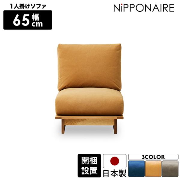 ソファ ゆったり 1人掛け 木製フレーム ソファー 布張り 幅65cm 一人掛け フルカバーリング ...