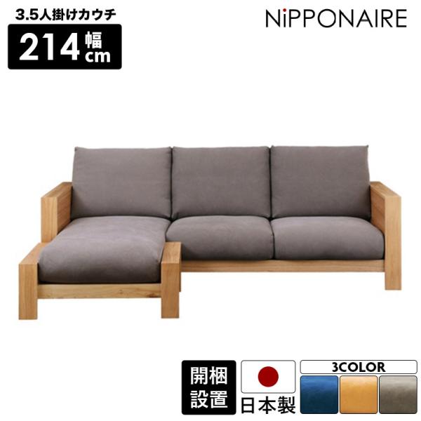 ソファ ソファ― カウチソファ 木製フレーム おしゃれ モダン 肘付き 日本製 北欧 3.5人掛け ...