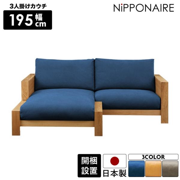 3人掛けソファ l字 左右組み替え ソファ 3人掛け カウチソファ― 木製フレーム 肘付き 日本製 ...