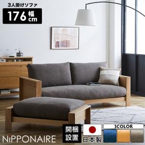 ソファ ソファー 3人掛け ゆったり 木製フレーム 北欧 三人掛け 日本製 ホワイトオーク 布 ファブリック カバーリング アーム付き