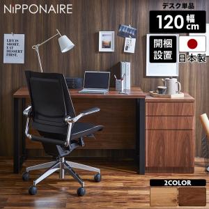 書斎デスク 120×60 パソコンデスク 書斎机 ワークデスク 木製 国産
