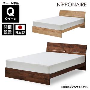 未来商会 クイーンベッド フレームのみ 国産 日本製 おしゃれ フラット