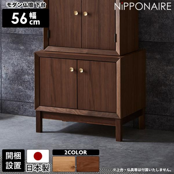 仏壇 置き台 下台 置台 収納付き 国産 日本製 脚付き 扉付き 木製 おしゃれ コンパクト モダン...