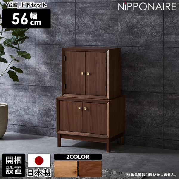 仏壇 モダン 上下セット 収納付き コンパクト 脚付き 照明付き 台付き おしゃれ 小さい 上台 下...