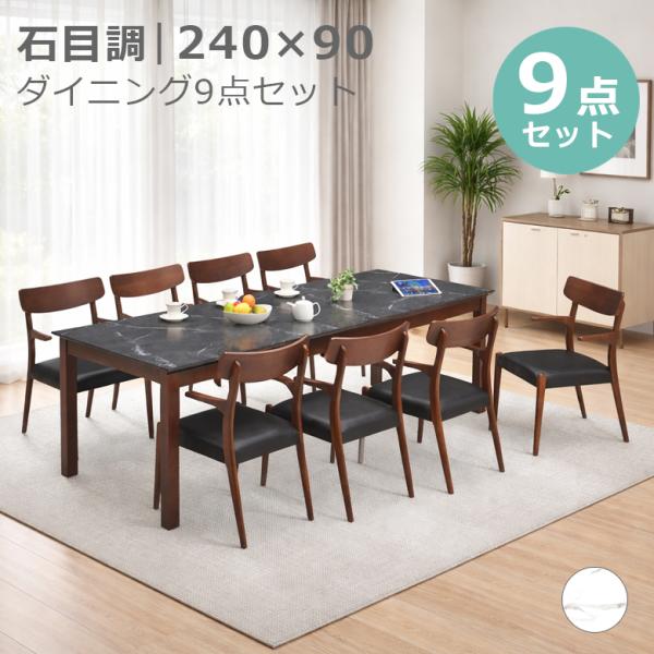 ダイニングセット 9点セット ダイニングテーブル 240cm幅 ダイニング チェア 食卓椅子 ラバー...