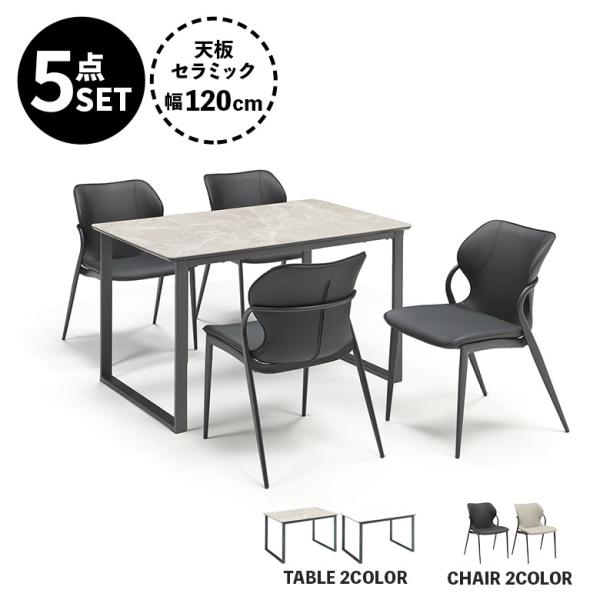 ダイニングテーブルセット 4人掛け 5点セット セラミック 幅120cm ダイニングチェア 4脚セッ...