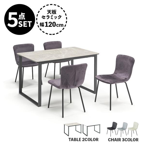 セラミック ダイニングテーブルセット 5点セット 4人掛け 幅120cm ダイニングチェア 撥水 4...