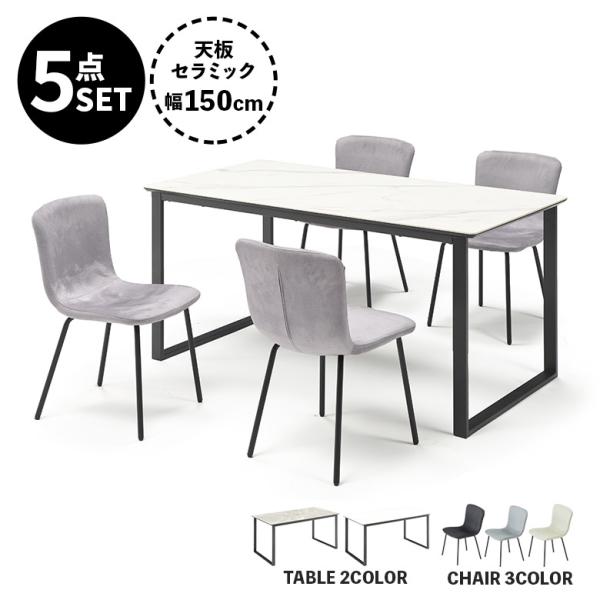 ダイニングテーブルセット 5点セット 4人掛け セラミック 幅150cm ダイニングチェア 撥水 4...