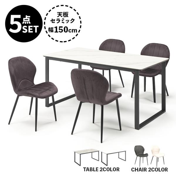 ダイニングテーブルセット 幅150cm 4人掛け セラミック 石目調 大理石風 ホワイト グレー ダ...