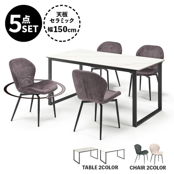 ダイニングテーブルセット 幅150cm 4人掛け セラミック 石目調 大理石風 ホワイト グレー ダ...