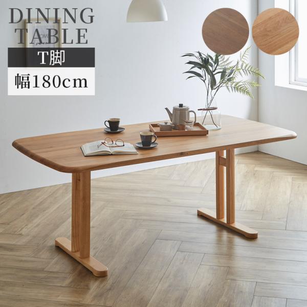 ダイニングテーブル 6人掛け テーブル 180cm幅 6人用 おしゃれ 幅180cm シンプル モダ...