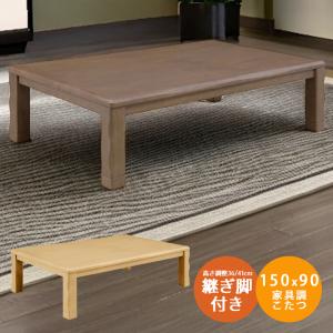 ニトリ（NITORI） 継脚付きこたつ(カゼ150 BR) 長方形 こたつテーブル 