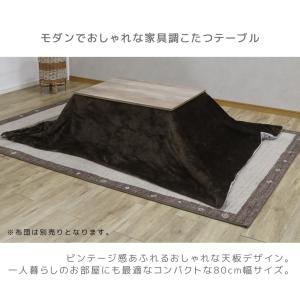 こたつテーブル おしゃれ ビンテージ風 80c...の詳細画像1