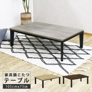 カジュアルこたつ KOT−7350−105 NA ※こたつ布団は別売り