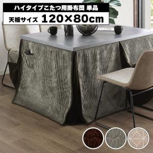 協立工芸 こたつ布団 単品 105cm幅用 ダイニングこたつ用 ハイタイプ
