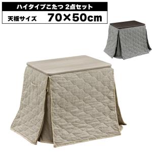 こたつセット こたつ セット コタツセット こたつセット長方形 ハイタイプ テーブル こたつテーブル 布団付き こたつ布団セット ダイニングこたつ