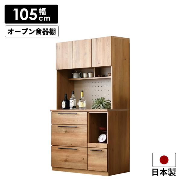 ダイニングボード ハイタイプ 食器棚 国産 幅105cm オープンボード キャビネット レンジボード...