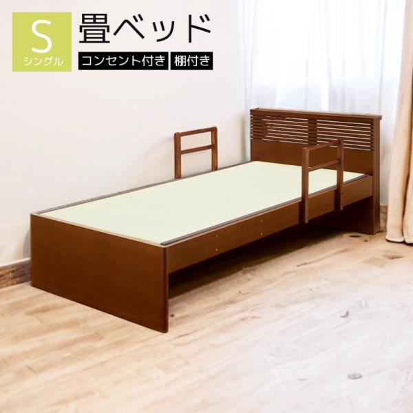 畳ベッド ベッドフレーム シングルベッド 宮付き すのこ床板 ベッド シングル 手すり 日本製 畳 ...