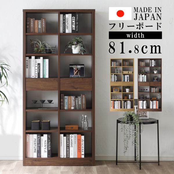 収納棚 フリーボード 80cm 本棚 棚 日本製 国産 80cm幅 オープンラック シェルフ 収納 ...
