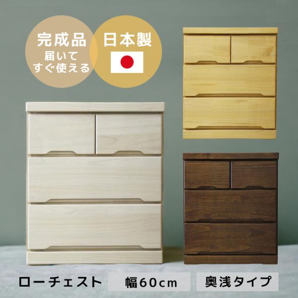 チェスト ローチェスト 完成品 3段 収納 引き出し 幅60 おしゃれ 北欧 タンス 日本製 木製 ...