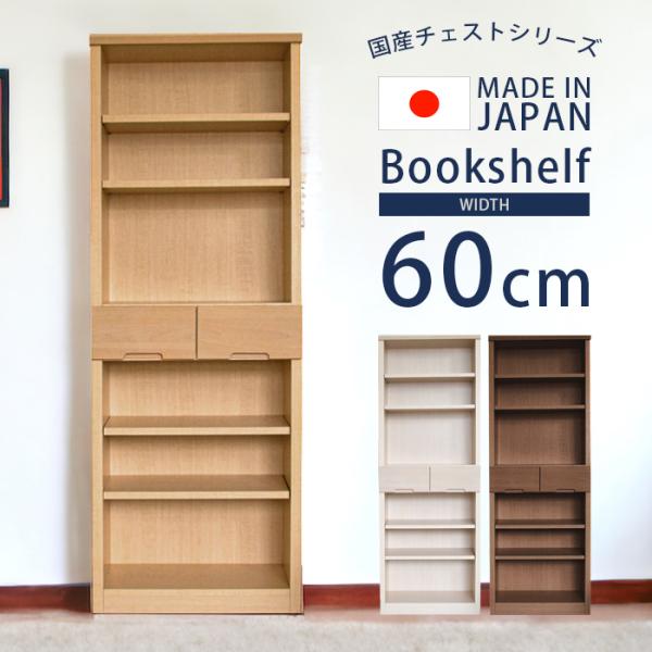 本棚 書棚 完成品 おしゃれ 60cm 幅60cm 収納 シェルフ ラック 自然塗装 木目 国産 引...