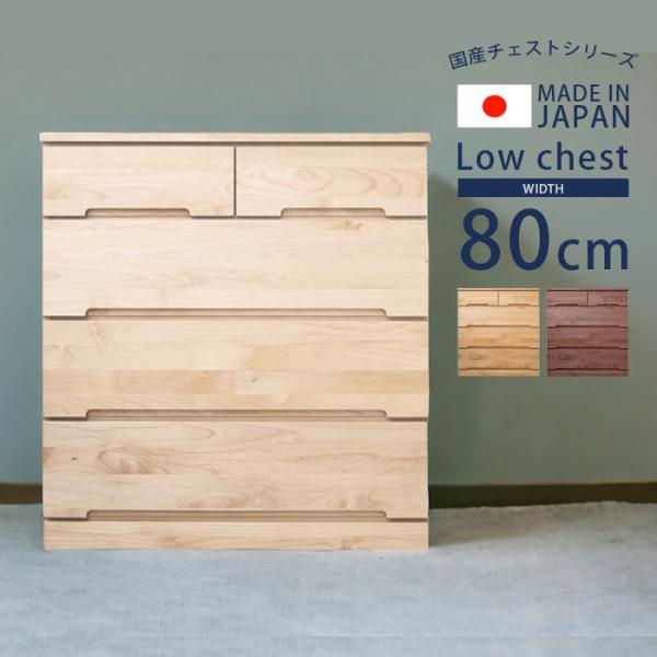 チェスト 幅80cm 国産 日本製 完成品 ローチェスト 4段 収納 引き出し 80cm スライドレ...