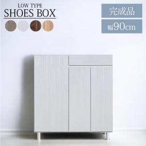 シューズボックス 靴箱 幅90cm ロータイプ 国産 日本製 収納 シューズケース 靴収納 引き出収納 90cm幅 落下防止 水洗い MDF 強化シート 消臭シート付