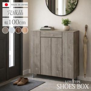 シューズボックス 靴箱 幅100cm ロータイプ 国産 日本製 収納 シューズケース 靴収納 引き出収納 100cm幅 落下防止 水洗い MDF 強化シート 消臭シート