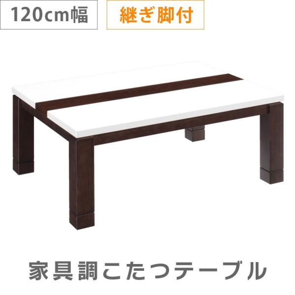 こたつ こたつテーブル 幅120cm 長方形 家具調こたつ 120 こたつ本体のみ 手元コントローラ...