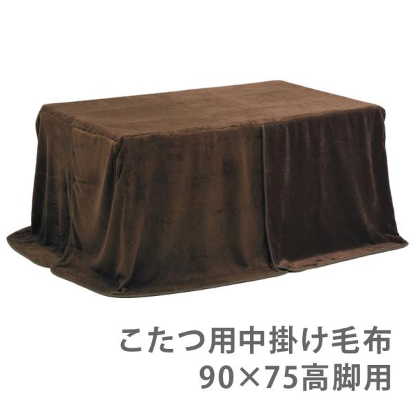 こたつ布団 こたつ用布団 長方形 幅135cm ハイタイプ用 中掛け毛布 布団 こたつ用 コタツ布団...