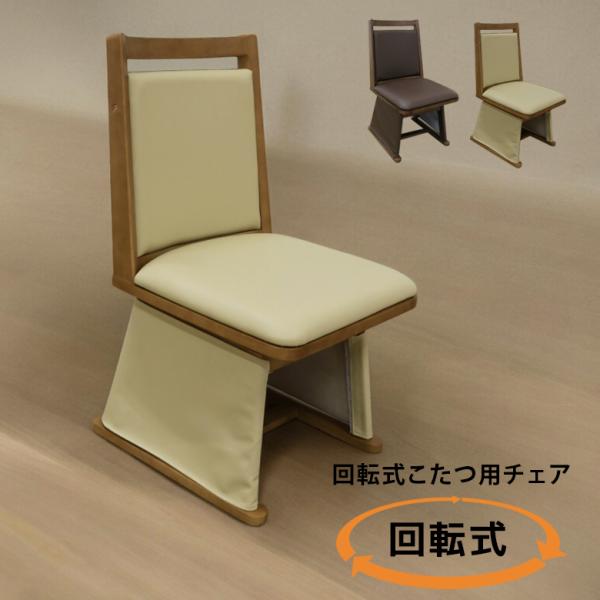 こたつ椅子 回転 こたつ用椅子 こたつチェア 回転式 ダイニングチェア 暖卓チェア チェア こたつい...